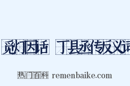 觅灯因话·丁县丞传反义词是什么意思的图片